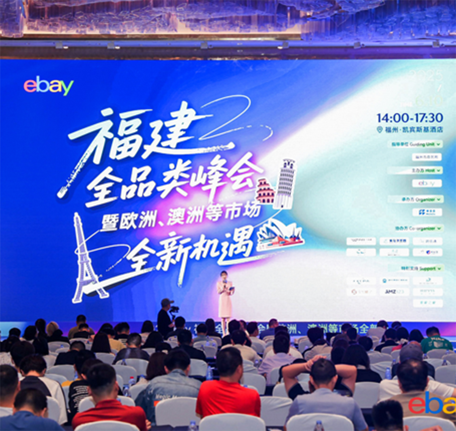 ebay福建全品类500人峰会